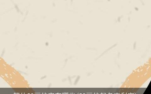 繁体20画的字有哪些(20画的起名吉利字)