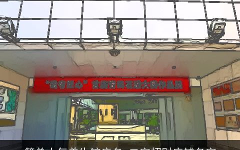 简单大气养生馆店名 二字招财店铺名字