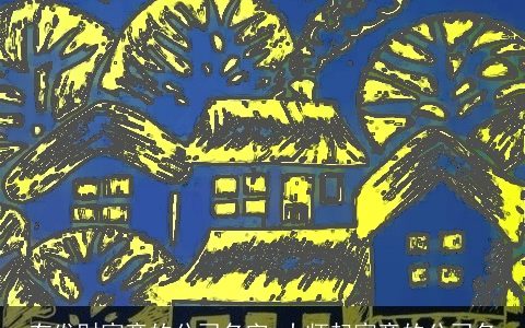 有发财寓意的公司名字 大师起寓意的公司名