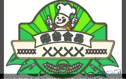 2024年新开食品公司起名 洋气好听的食品公司名字