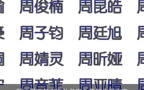 周姓男孩名字高分名字免费打分周吉森