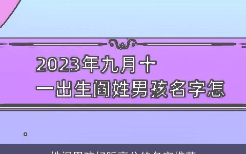 姓阎男孩好听高分的名字推荐