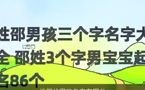 姓邵的男孩名字有哪些