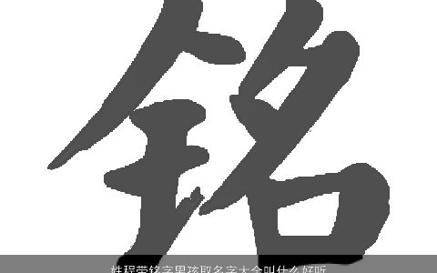 姓程带铭字男孩取名字大全叫什么好听 2024洋气好听的程姓带铭字男孩名