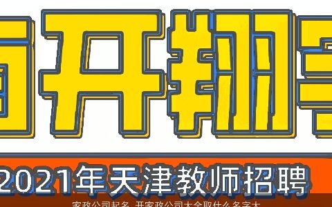 家政公司起名 开家政公司大全取什么名字大全 2024新颖有涵养的公司公司名字大全