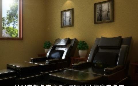 足浴店起名字参考 最旺财的按摩店名字