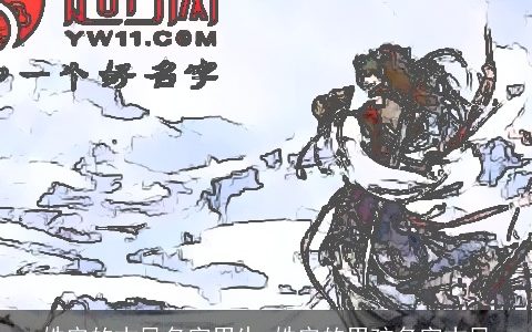 姓安的古风名字男生 姓安的男孩名字古风