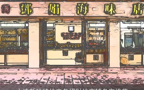 小清新独特的店名招财的店铺名字推荐