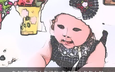 兔年男宝宝小名洋气 兔宝宝小名怎么起