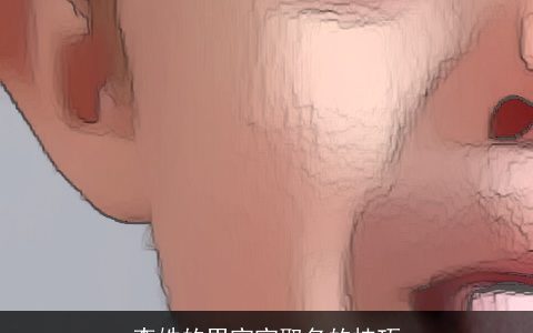 李姓的男宝宝取名的技巧