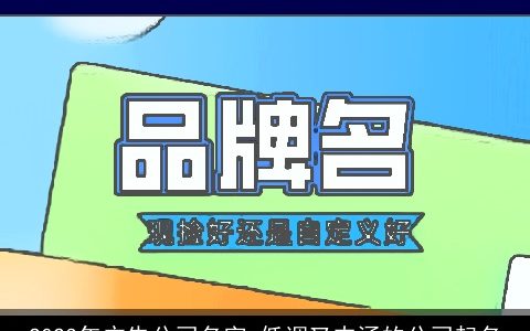 2024年广告公司名字 低调又内涵的公司起名
