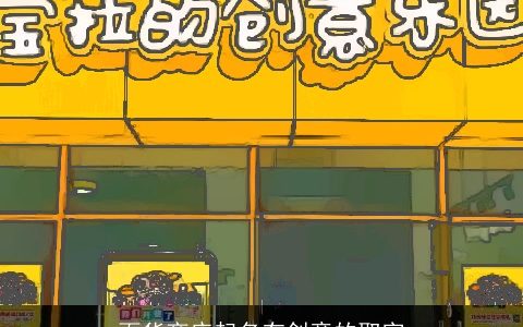 百货商店起名有创意的取字