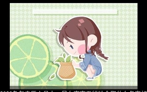 2023兔年农历六月十一日女宝宝五行缺金取什么名字好