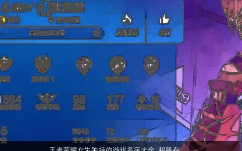 王者荣耀女生独特的游戏名字大全 超稀有  取名网 好听独特的王者荣耀女生游戏名字大全