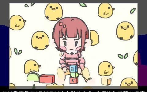 2023壬寅兔年8月23日出生女孩什么命 今天出生最旺的名字