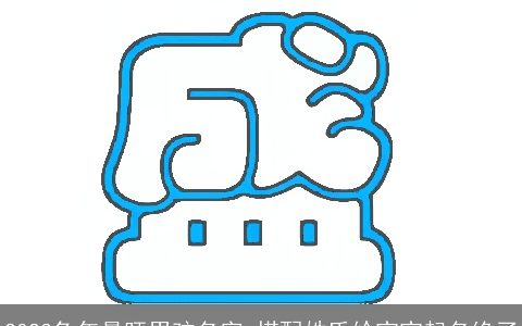 2023兔年最旺男孩名字 搭配姓氏给宝宝起名绝了