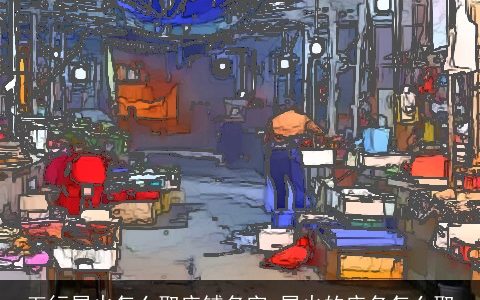 五行属火怎么取店铺名字 属火的店名怎么取