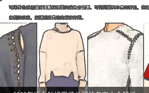 2024年适合针织服装公司的名字大全解析