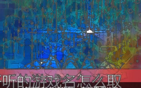 给游戏起名技巧每一个都需要注意