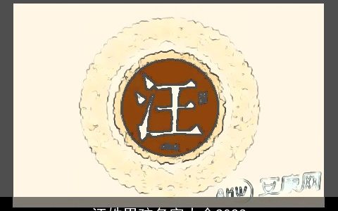 汪姓男孩名字大全2024