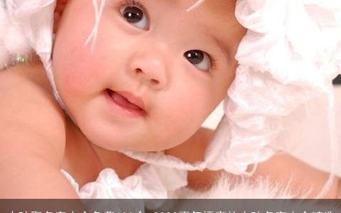 小孩取名字大全免费600个 2023霸气漂亮的小孩名字大全精选