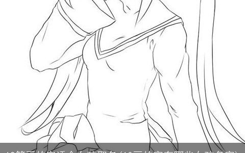 19笔画的字适合女孩取名(10画的字有哪些女孩名字)