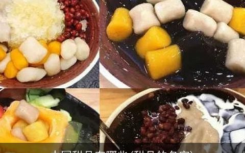 中国甜品有哪些(甜品的名字)