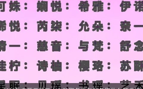 2024年农历三月三十女孩取名牛年起名用什么部首好