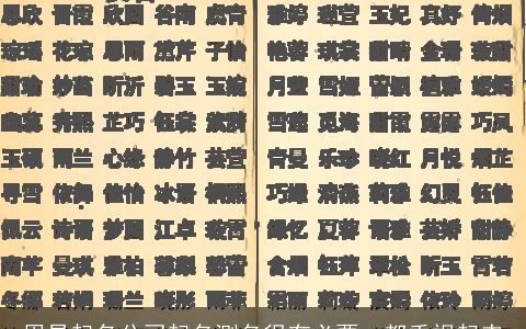 周易起名公司起名测名很有必要  都重视起来