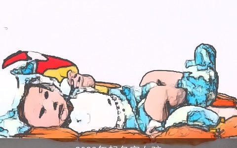 2024年起名字女孩