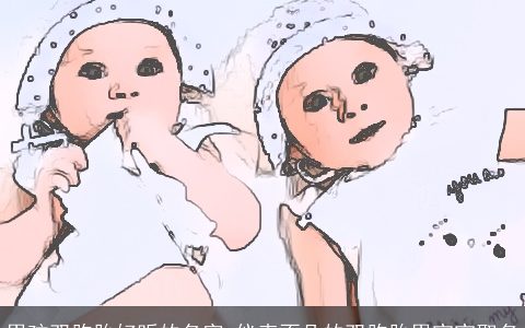 男孩双胞胎好听的名字 仪表不凡的双胞胎男宝宝取名