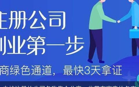 未被注册的公司名称集合分享一些带有寓意的名字