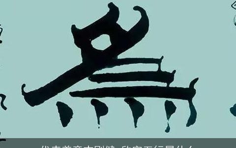 代表着意志刚健 欣字五行属什么