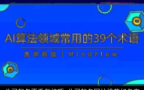 公司起名不重复技巧 公司起名网站推荐好名字