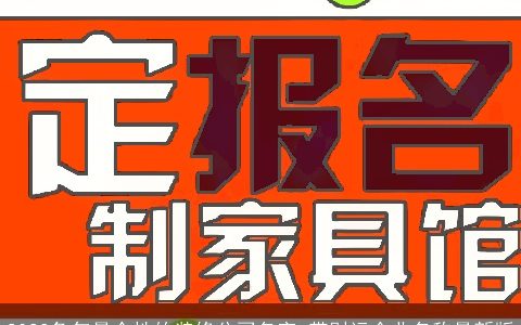 2024龙年最个性的装修公司名字 带财运企业名称最新版