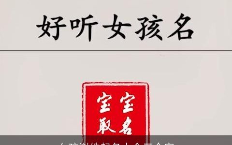 女孩谢姓起名大全三个字