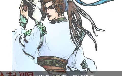 古风男名儒雅有仙气游戏名