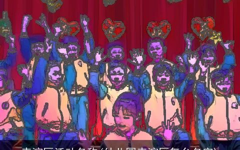 表演区活动名称(幼儿园表演区舞台名字)