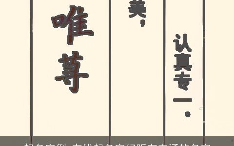 起名实例 在线起名字好听有内涵的名字