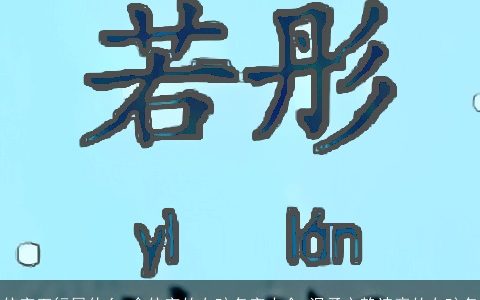 依字五行属什么 含依字的女孩名字大全 温柔文静诗意的女孩名