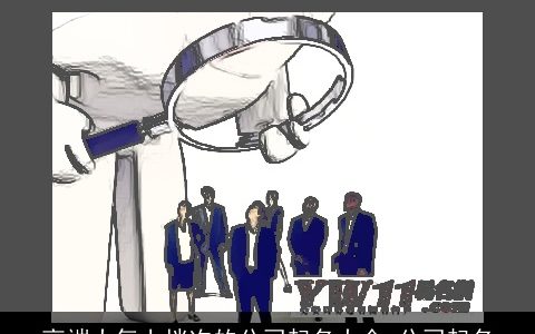 高端大气上档次的公司起名大全 公司起名