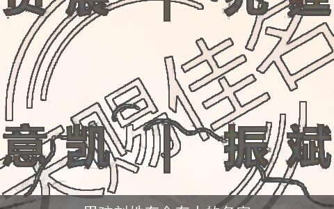 男孩刘姓有金有水的名字