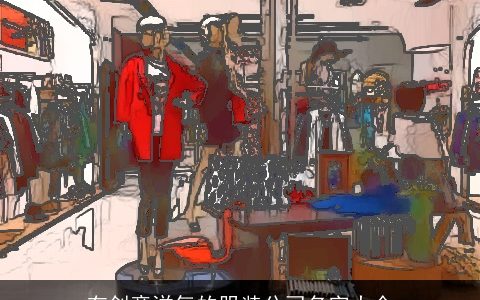 有创意洋气的服装公司名字大全