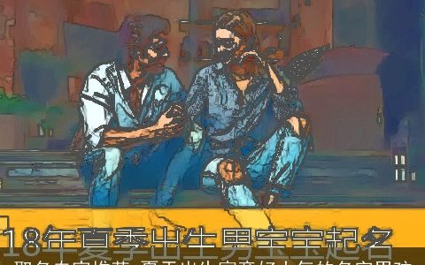 取名专家推荐 夏天出生寓意好大气的名字男孩