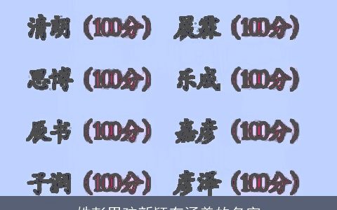 姓彭男孩新颖有涵养的名字