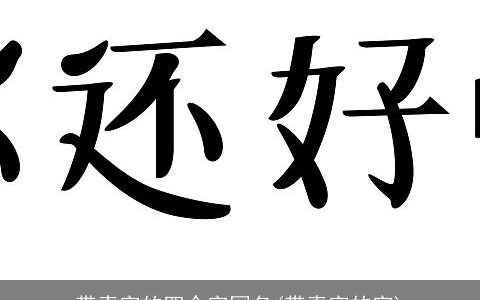 带青字的四个字网名(带青字的字)