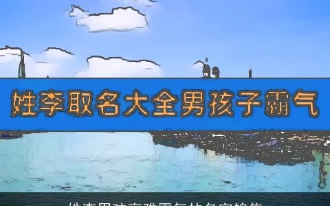 姓李男孩高雅霸气的名字锦集