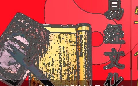 免费公司测名结合八字