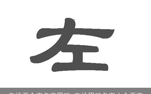 左姓两个字名字男孩 左姓男孩名字大全两字