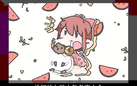 姓何的女孩大气名字大全